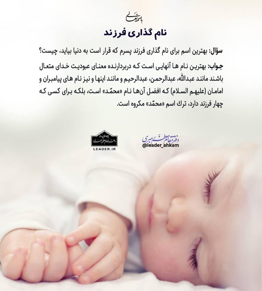 احکام شرعی | نامگذاری فرزند