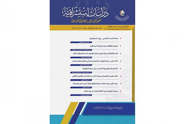 صدور العدد الجديد من مجلة (دراسات استشراقية) الفصلية