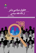کتاب «حقوق سیاسی بشر از نگاه فقه سیاسی» روانه بازار نشر شد