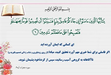 یادداشت رسیده | عالم‌نمایانی که به آیه نبأ عمل نکردند