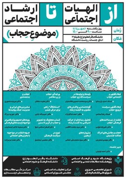 نشست علمی «از الهیات اجتماعی تا ارشاد اجتماعی» برگزار شد