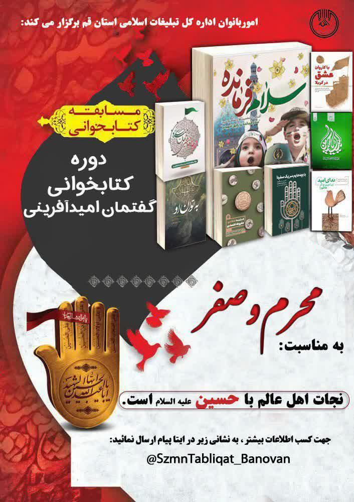 شرکت ۱۷ هزار نفر در مسابقات کتابخوانی گفتمان امیدآفرینی در قم