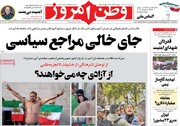 صفحه اول روزنامه‌های دوشنبه ۱۱ مهر