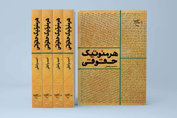 کتاب «هرمنوتیک حقوقی» به چاپ دوم رسید