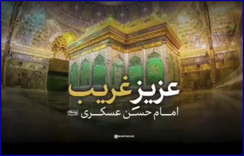 نماهنگ | امام حسن عسکری(ع)؛ عزیزِ غریب