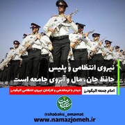 پلیس حافظ جان، مال و آبروی مردم است