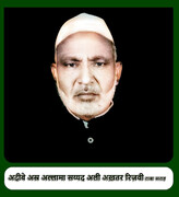 भारतीय धार्मिक विद्वानो का परिचय । अल्लामा सय्यद अली अख्तर रिज़वी गोपालपुरी