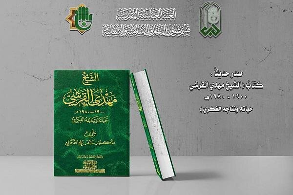 صدور كتاب (مهدي القرشي حياته ونتاجه الفكري) صدور كتاب (مهدي القرشي حياته ونتاجه الفكري)