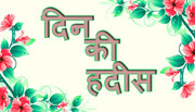 मोमिन की हाजत रवाई का फल