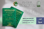 قسم شؤون المعارف الإسلاميّة والإنسانيّة يصدر دراسة تاريخية جديدة