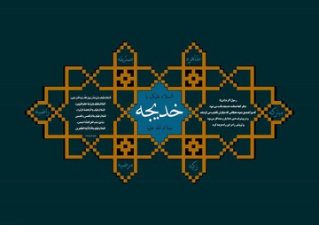 مقاله | ابعاد وجودی حضرت ‌خدیجه(س) در همراهی با پیامبر اسلام (ص)