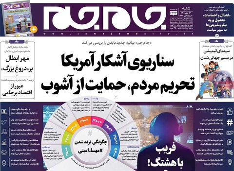 صفحه اول روزنامه‌های شنبه 16 مهر