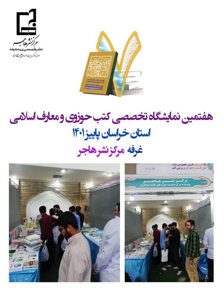 حضور نشر هاجر در هفتمین نمایشگاه تخصصی کتابهای حوزوی و معارفی حوزه خراسان