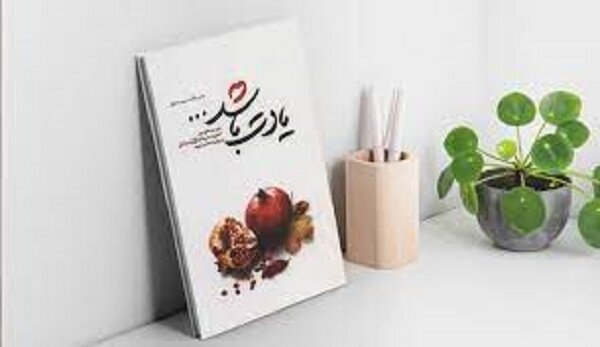 فیلم | بخشی از کتاب «یادت باشد» به روایت همسر شهید حمید سیاهکالی مرادی