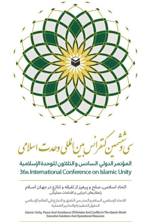 سی‌وششمین کنفرانس بین المللی وحدت اسلامی در تهران برگزار می‌شود