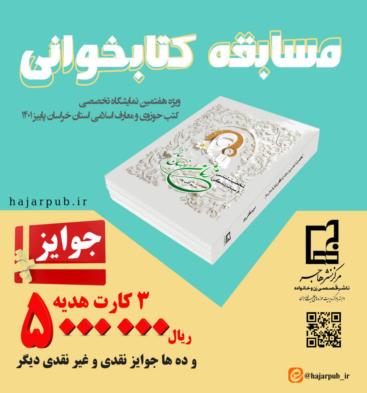 مسابقه کتابخوانی «زنان انسان ساز» برگزار می‌شود+ دانلود