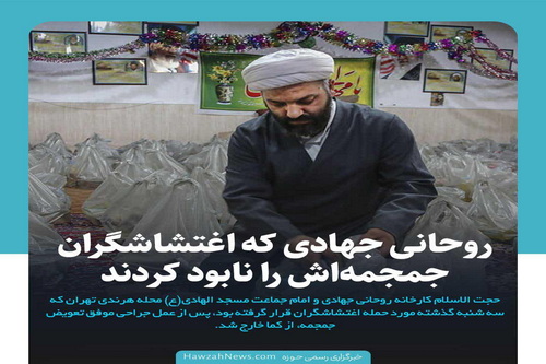 عکس نوشت | روحانی جهادی که اغتشاشگران جمجمه‌اش را نابود کردند