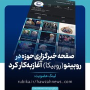 صفحه رسمی خبرگزاری حوزه در روبینو (روبیکا) آغاز به کار کرد