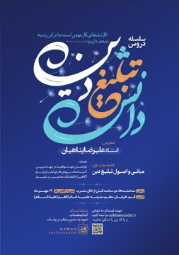 سلسله مباحث دانش تبلیغ دین حجت‌الاسلام پناهیان برگزار می‌شود