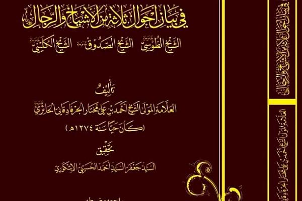 صدور كتاب يتناول أحوال ثلاثة من كبار رجال الحديث