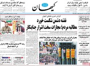 صفحه اول روزنامه‌های دوشنبه ۱۸ مهر ماه