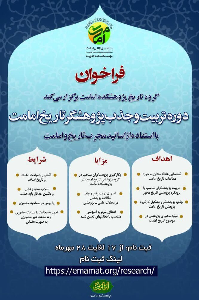 فراخوان دوره تربیت و جذب پژوهشگر تاریخ امامت