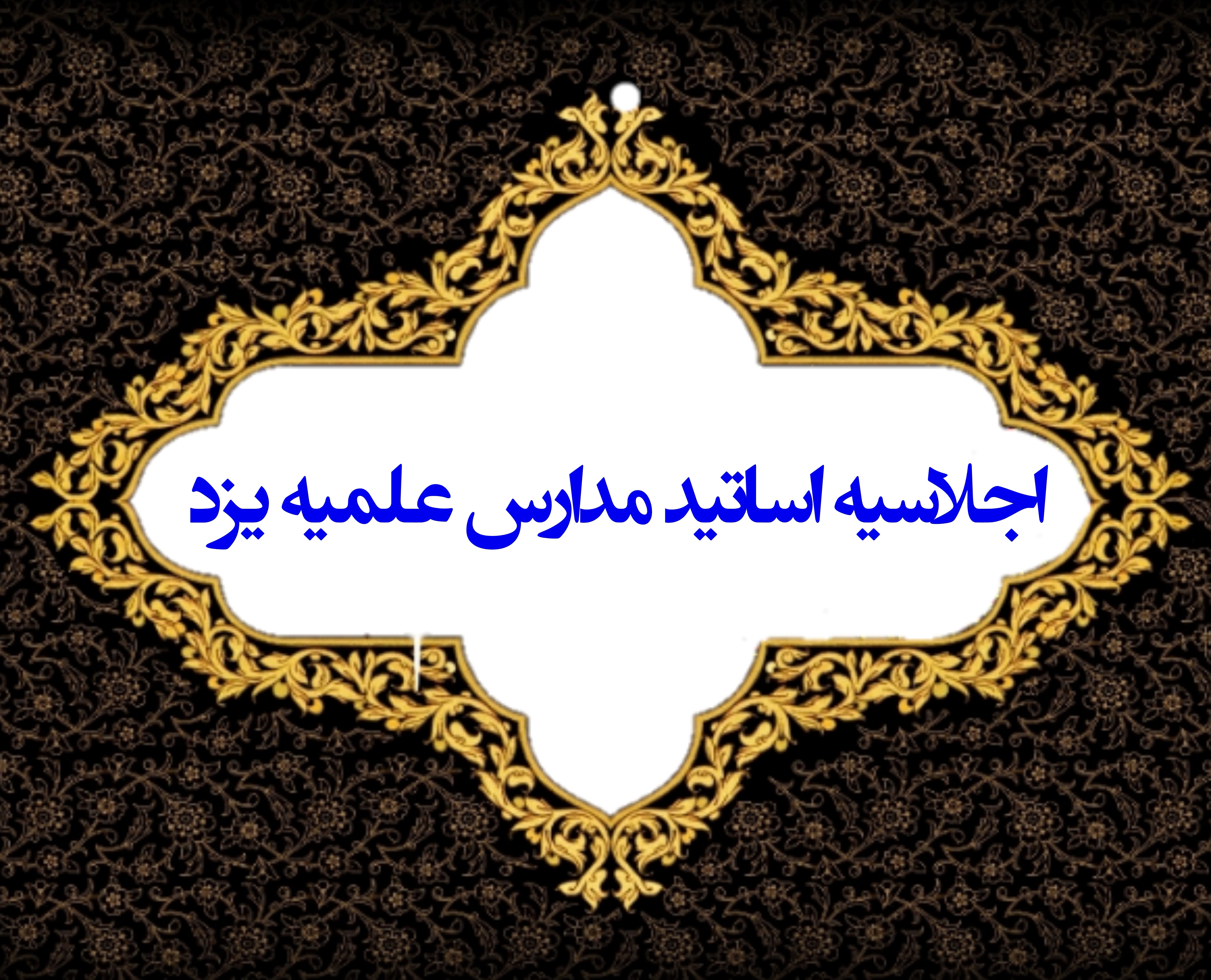 اجلاسیه اساتید در حوزه علمیه یزد برگزار می شود