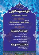 دوره بصیرتی در مدارس علمیه استان یزد برگزار می شود