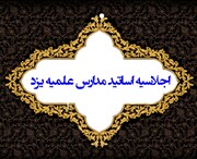 اجلاسیه اساتید در حوزه علمیه یزد برگزار می شود