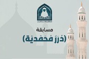 (دُرَرٌ مُحَمّديّة).. مسابقة تنطلق بالتزامن مع حلول ذكرى المولد النبوي الشريف