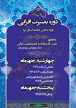 دوره بصیرتی در مدارس علمیه استان یزد برگزار می شود