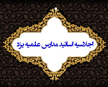 اجلاسیه اساتید در حوزه علمیه یزد برگزار می شود