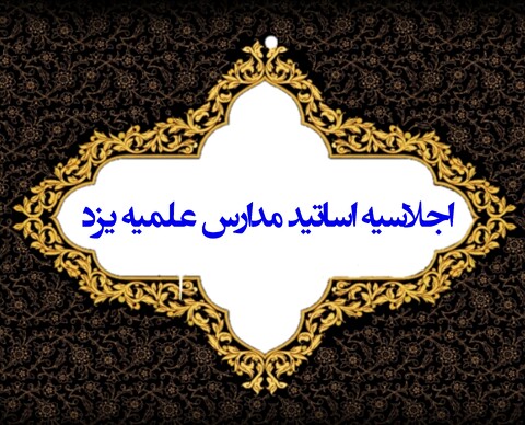 اجلاسیه اساتید حوزه یزد