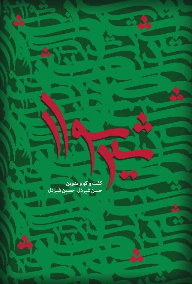 کتاب «شیرسوار» منتشر شد - خبرگزاری حوزه