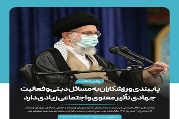 عکس نوشت | پایبندی ورزشکاران به مسائل دینی و فعالیت جهادی تأثیر معنوی و اجتماعی زیادی دارد