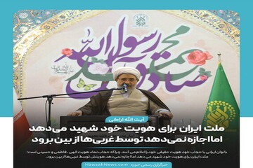 عکس نوشت | ملت ایران برای هویت خود شهید می دهد اما اجازه نمی‌دهد توسط غربی‌ها از بین برود