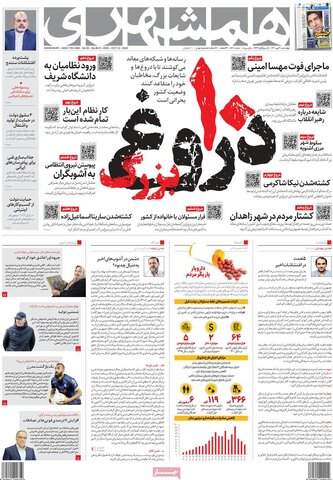 صفحه اول روزنامه‌های چهارشنبه 20 مهرماه