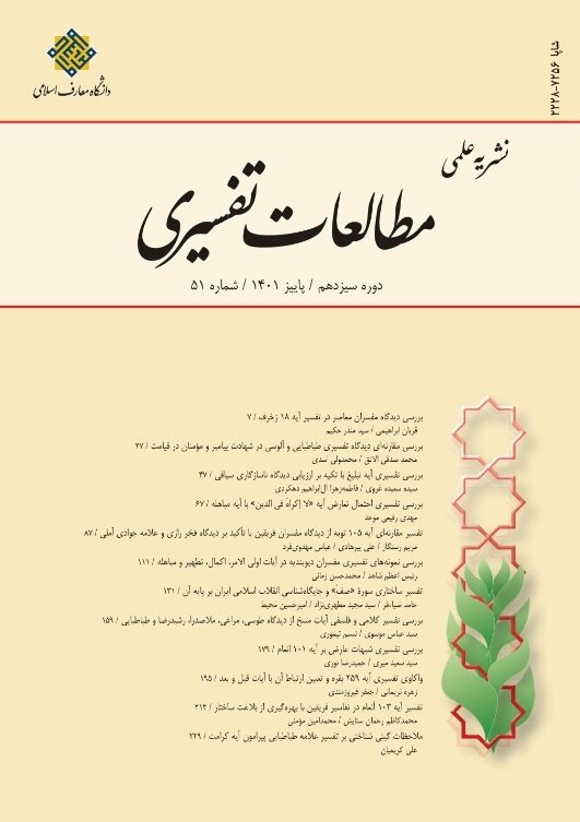 انتشار پنجاه و یکمین شماره از نشریه مطالعات تفسیری