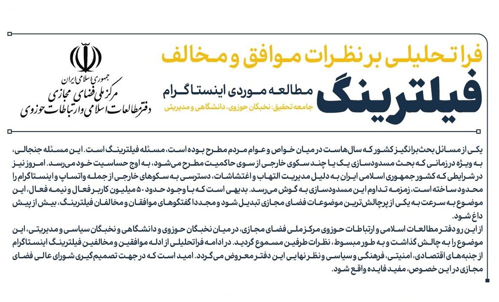 فراتحلیلی بر نظرات موافق و مخالف فیلترینگ اینستاگرام