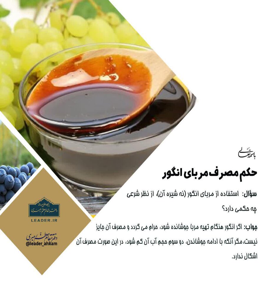 احکام شرعی | حکم مصرف مربای انگور