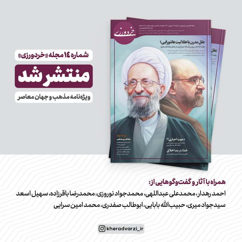 چهاردهمین شماره مجله خردورزی منتشر شد + دانلود