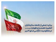 ایران میں ہونے والی حالیہ بدامنی کی مذمت میں ایرانی ذاکرینِ اہل بیت (ع) کا اجتماعی مذمتی بیان
