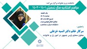 مراسم افتتاحیه سال تحصیلی جدید دانشکده زن و خانواده در دانشگاه ادیان برگزار می‌گردد