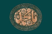 کلیپ صوتی| خصال نبی مکرم اسلام