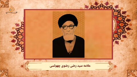 ویڈیو/ ہندوستانی علماۓ اعلام کا تعارف | علامہ سید رضی عباس رضوی