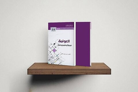 صدور سلسلة مصطلحات معاصرة تتناول مفهوم العولمة صدور سلسلة مصطلحات معاصرة تتناول مفهوم العولمة