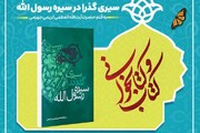 مسابقه کتابخوانی «سیری گذرا در سیره رسول الله» برگزار می شود
