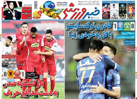 صفحه اول روزنامه‌های شنبه 23 مهرماه