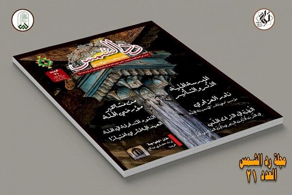 صدور العدد 21 من مجلة "رد الشمس" صدور العدد 21 من مجلة "رد الشمس"