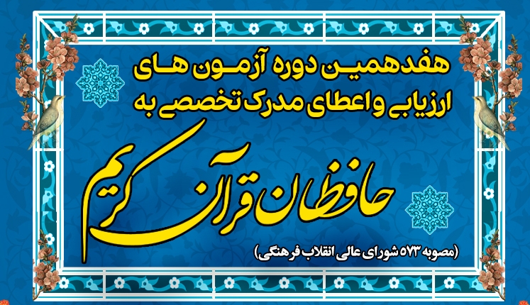 اعلام نتایج مرحله دوم آزمون هفدهمین دوره اعطای مدرک تخصصی به حافظان قرآن در هفته اول آبان